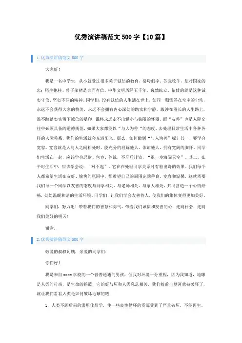 优秀演讲稿范文500字【10篇】
