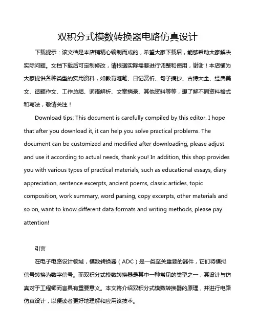 双积分式模数转换器电路仿真设计