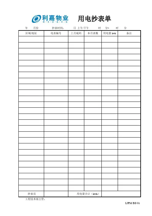 EG01用电抄表统计单