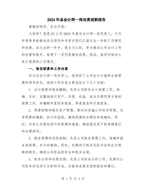 2024年总会计师一岗双责述职报告