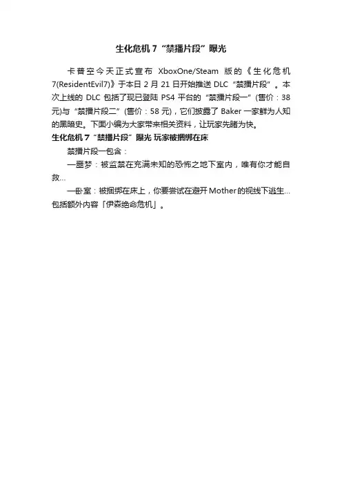 生化危机7“禁播片段”曝光