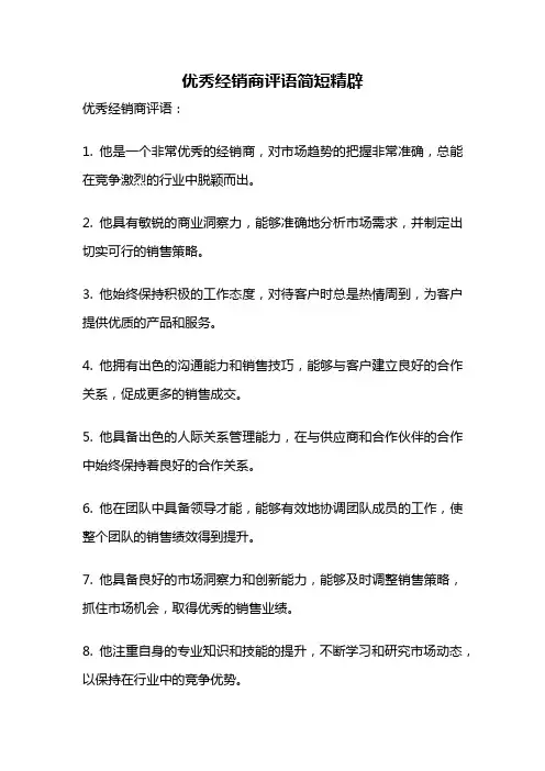 优秀经销商评语简短精辟