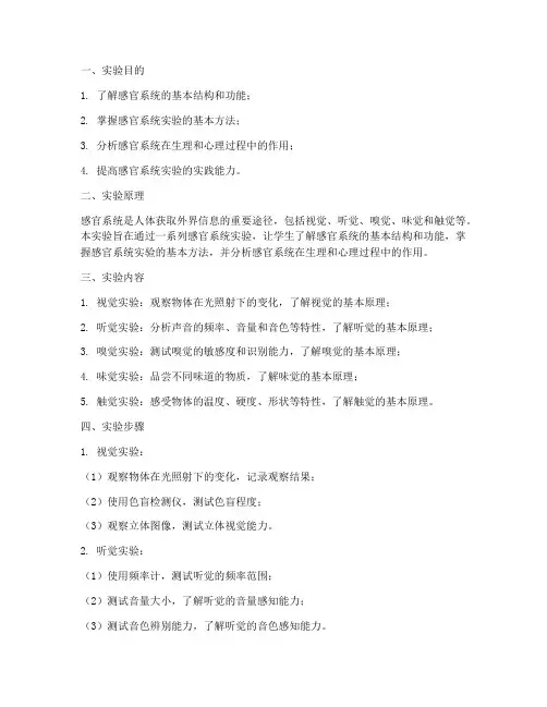 感官系统实验报告