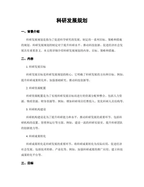 科研发展规划