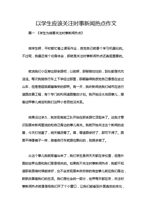 以学生应该关注时事新闻热点作文