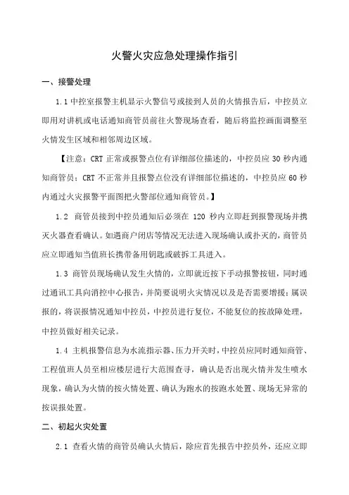 火警火灾应急处理操作指引(经典完整版)