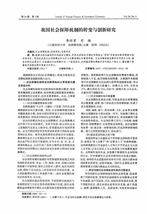 我国社会保障机制的转变与创新研究