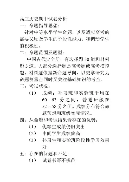 高三历史期中试卷分析