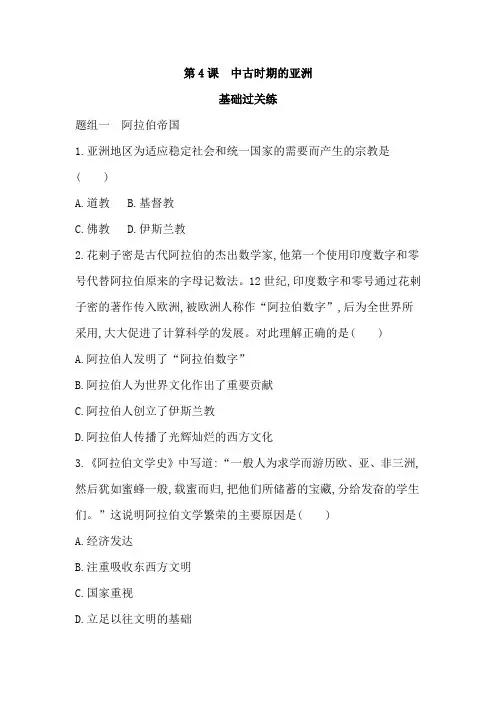 高中历史(新人教版)必修下册同步习题：中古时期的亚洲(同步习题)【含答案及解析】