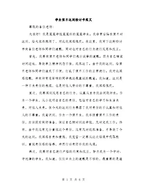 学生值日迟到检讨书范文（三篇）