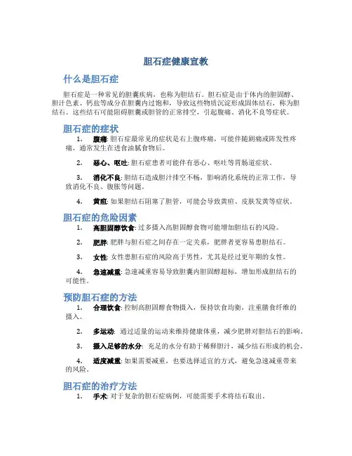 胆石症健康宣教