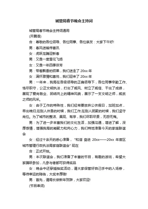 城管局春节晚会主持词