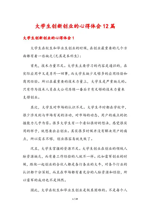 大学生创新创业的心得体会12篇