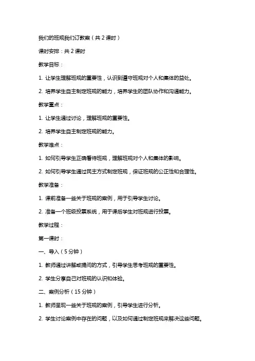 2我们的班规我们订教案(共2课时)