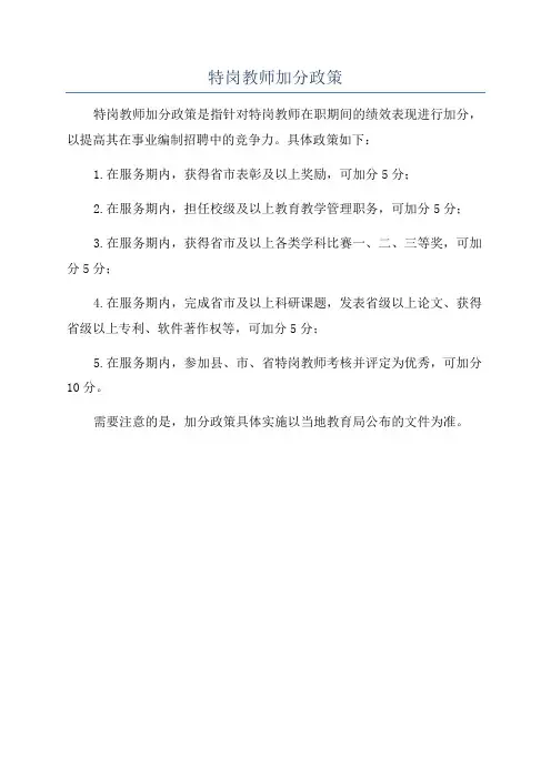 特岗教师加分政策