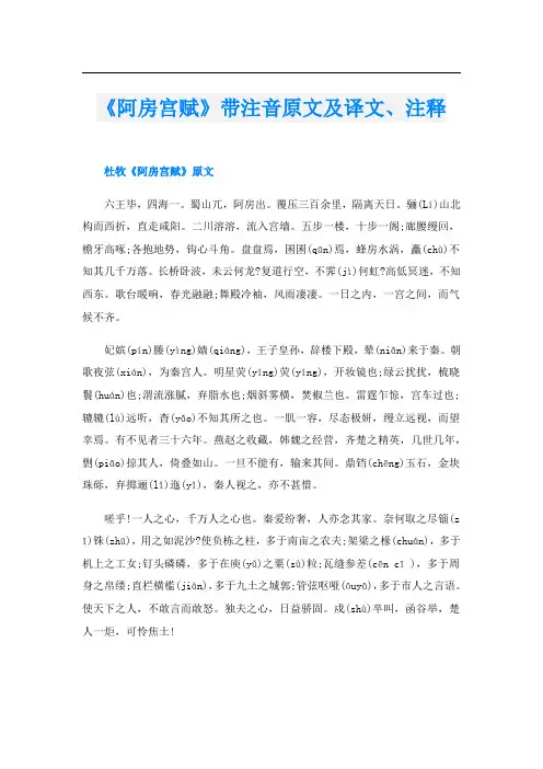 《阿房宫赋》带注音原文及译文、注释
