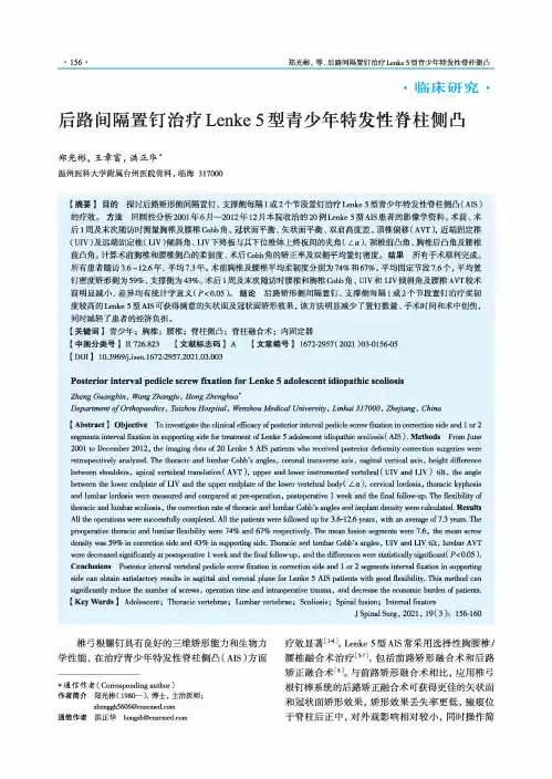后路间隔置钉治疗Lenke 5型青少年特发性脊柱侧凸