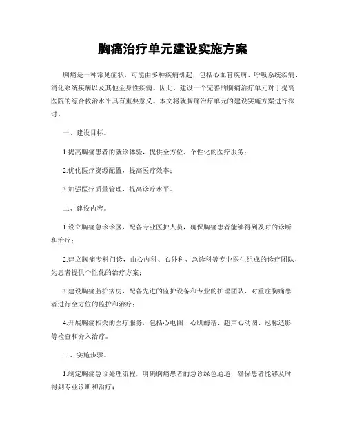 胸痛治疗单元建设实施方案