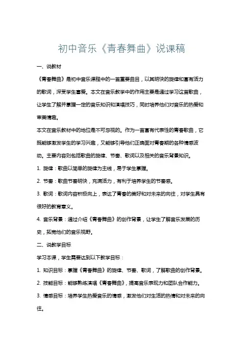 初中音乐《青春舞曲》说课稿