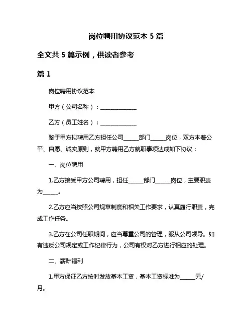 岗位聘用协议范本5篇