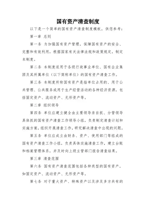 国有资产清查制度