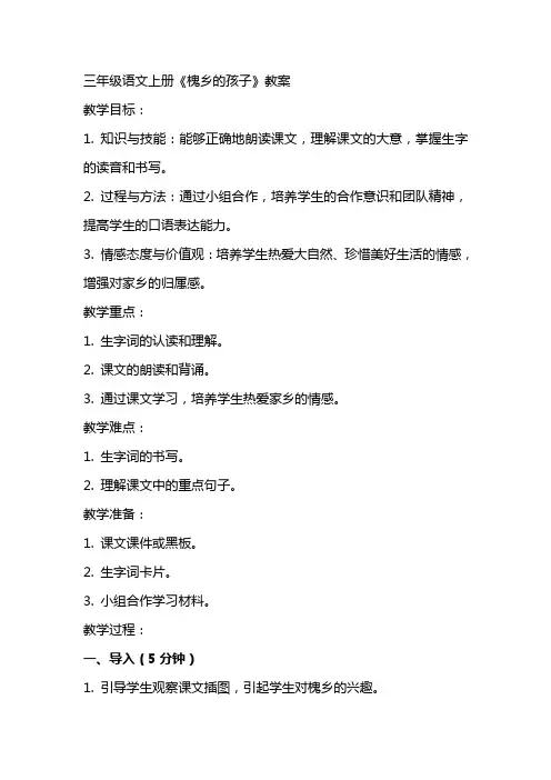 三年级语文上册《槐乡的孩子》教案