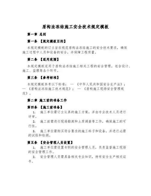 盾构法冻结施工安全技术规定模板