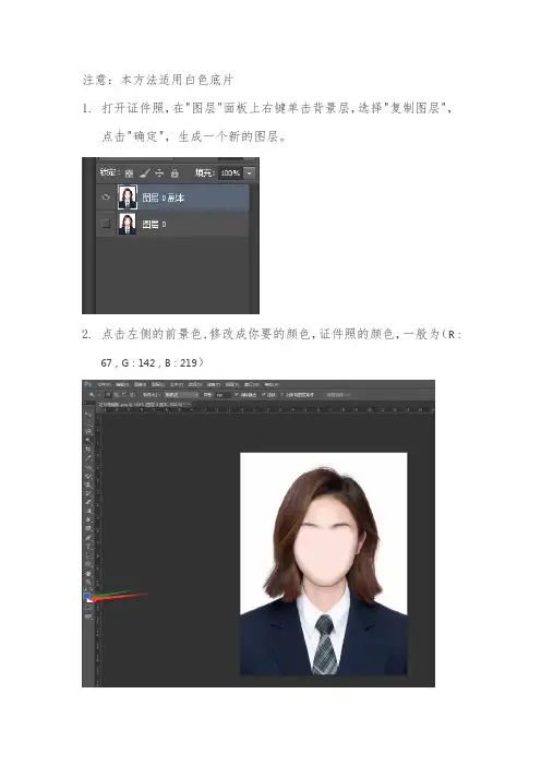 PS证件照换底色(底色为白)