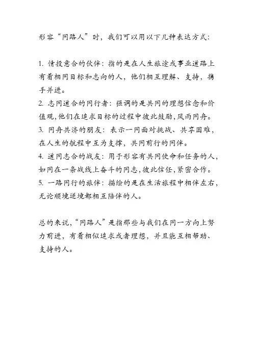形容 同路人