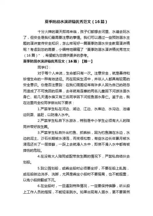 夏季防溺水演讲稿优秀范文（16篇）