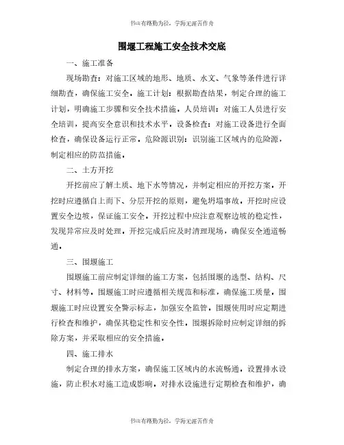 围堰工程施工安全技术交底