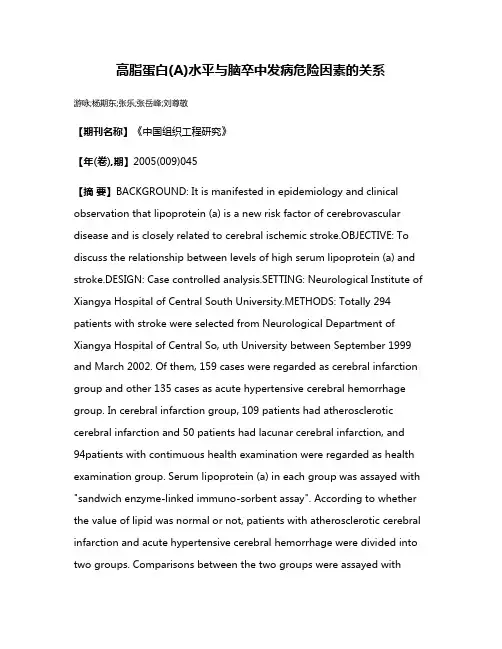 高脂蛋白(A)水平与脑卒中发病危险因素的关系