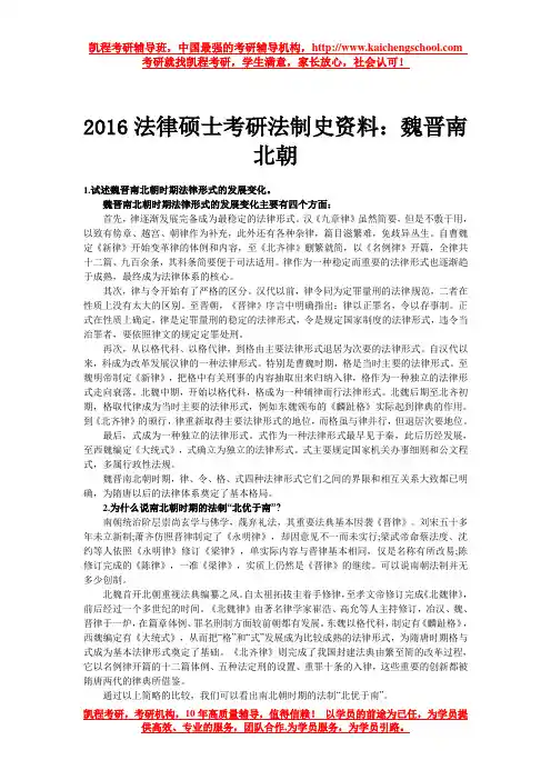 2016法律硕士考研法制史资料：魏晋南北朝