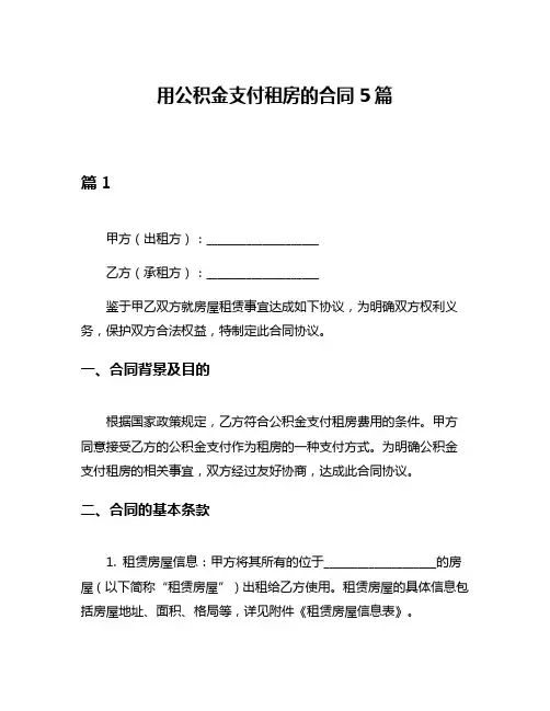用公积金支付租房的合同5篇