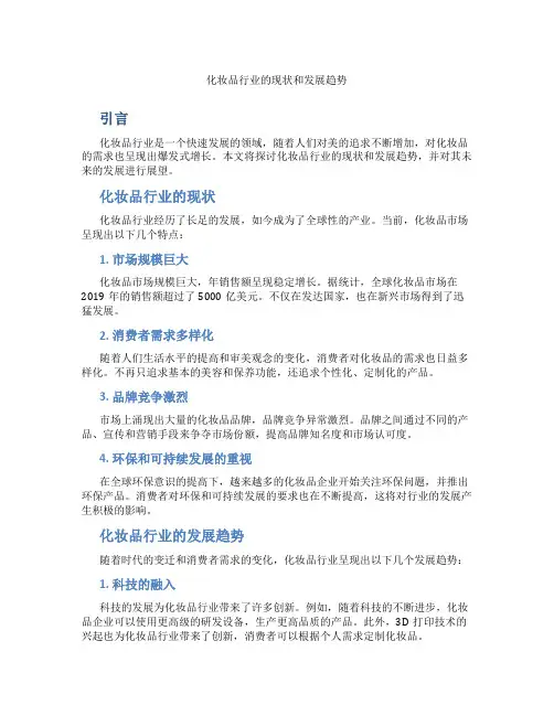 化妆品行业的现状和发展趋势