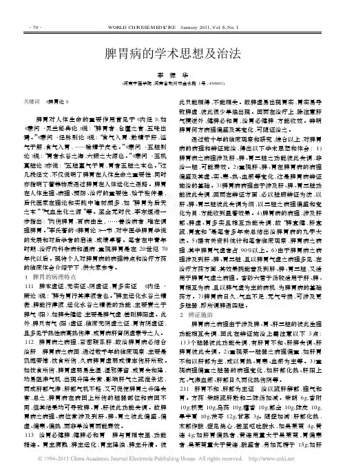 脾胃病的学术思想及治法
