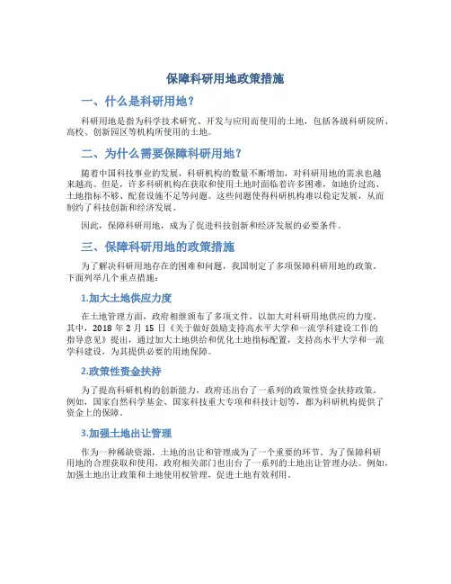 保障科研用地政策措施