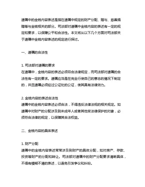 司法部 遗嘱中 金钱 内容的表述