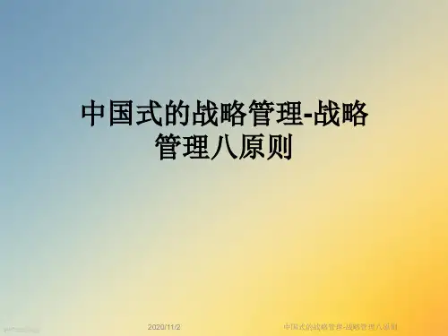 中国式的战略管理-战略管理八原则