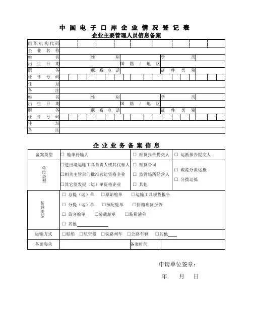 中国电子口岸企业情况登记表