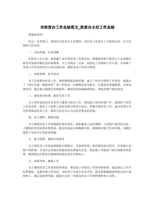 市扶贫办工作总结范文_扶贫办主任工作总结