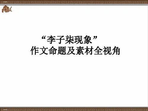 李子柒现象作文命题及素材 共38张PPT
