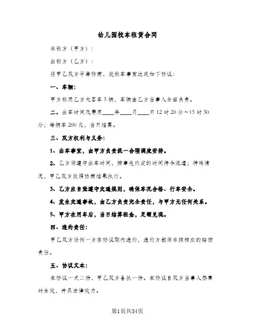 幼儿园校车租赁合同(八篇)