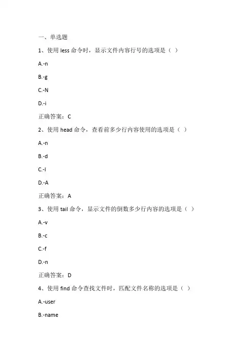 Linux操作系统基础(Linux文件管理)期末单元测试与答案