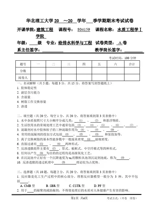 华北理工水质工程学(Ⅰ)期末试题A卷及答案