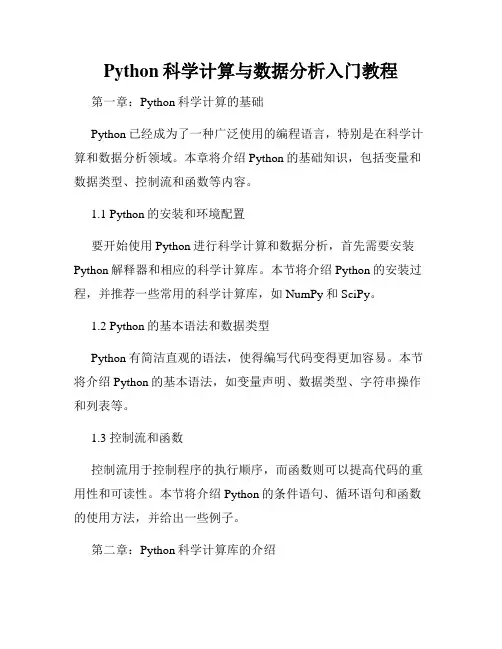 Python科学计算与数据分析入门教程