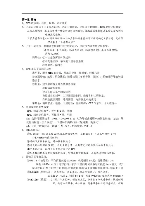 GPS各章节知识点总结