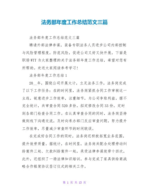 法务部年度工作总结范文三篇