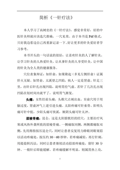 简析《一针疗法》教材