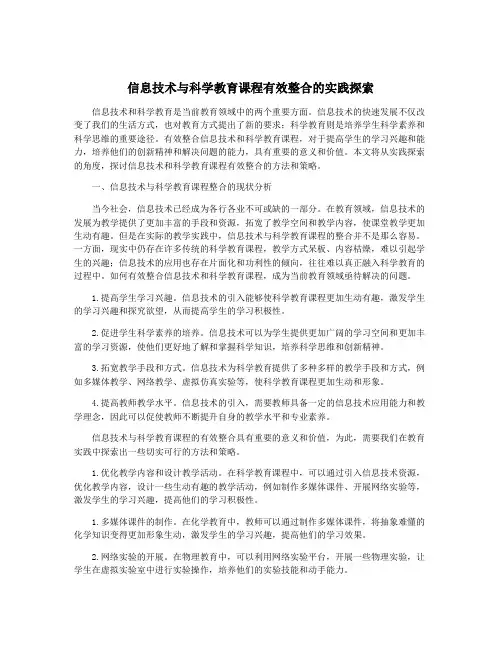 信息技术与科学教育课程有效整合的实践探索